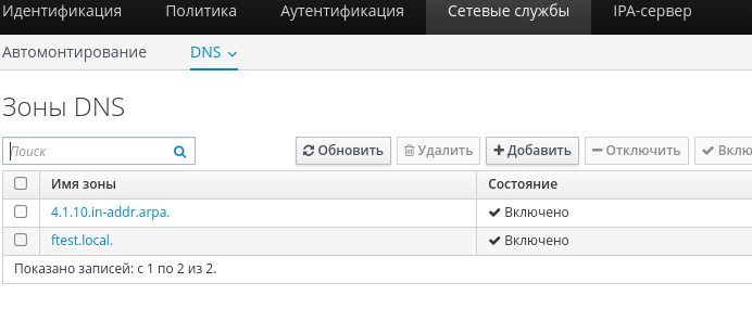../_images/freeipa_dns-zones.png